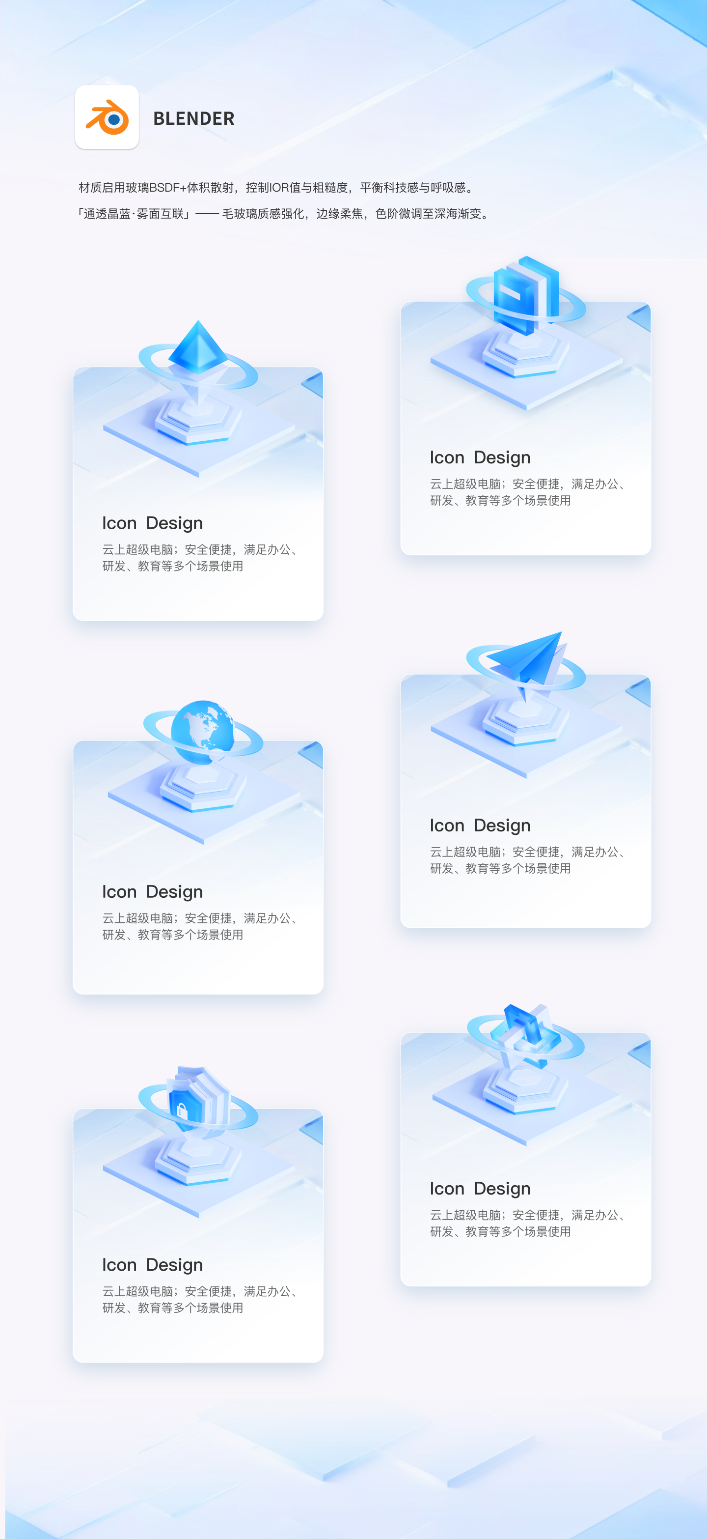 3D 建模 - 玻璃质感 Icon